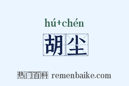 胡尘是什么意思的图片